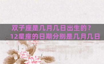 双子座是几月几日出生的？ 12星座的日期分别是几月几日